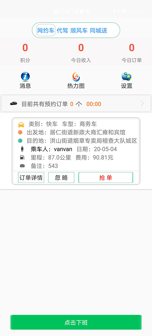 網(wǎng)約車牌照申請代駕APP代駕軟件代駕源碼代駕小程序 (29)若(網(wǎng)約車牌照申請代駕APP代駕軟件代駕源碼代駕小程序)乘客未支付，則在下次叫車時會提示支付完上一次訂單才可以再次叫車。 (30)(網(wǎng)約車牌照申請代駕APP代駕軟件代駕源碼代駕小程序)乘客也可以在歷史訂單里找到未支付訂單，點擊支付按鈕支付即可。 (31)每次支付完成時，(網(wǎng)約車牌照申請代駕APP代駕軟件代駕源碼代駕小程序)司機端均會收到叮咚的提示音。